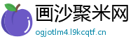 画沙聚米网